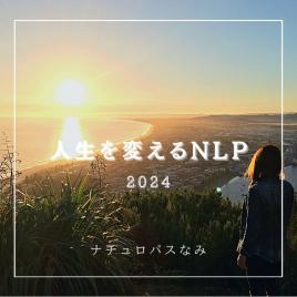 【ライブセミナー】人生を変えるNLP 第２期